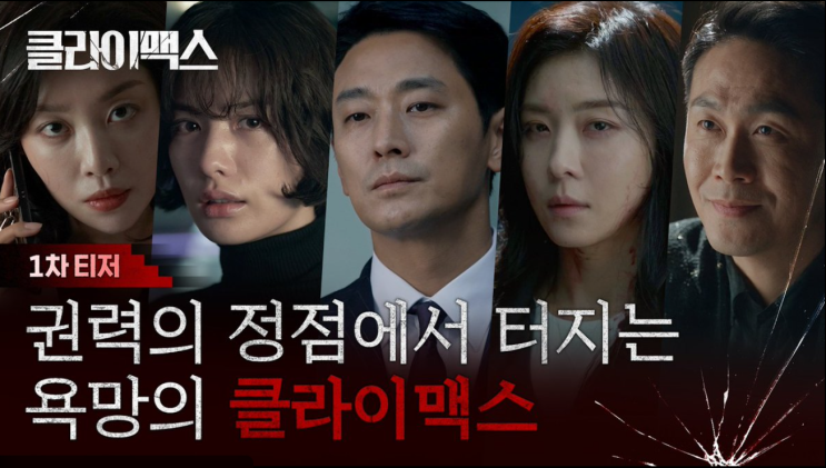  디즈니+ 드라마 ‘클라이맥스’ 3월 16일 공개, 욕망의 절정을 그리는 정치 서스펜스