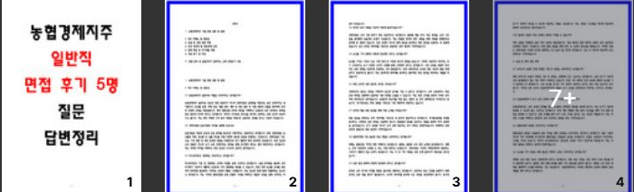  농협경제지주 실제 면접후기 5명 및 질문 답변 정리