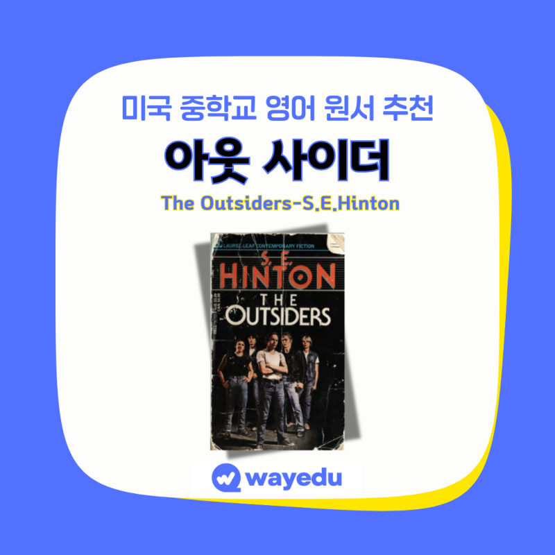 미국 중학교 7학년 8학년 영어 원서 추천 The Outsiders 아웃사이더가 필독서인 이유
