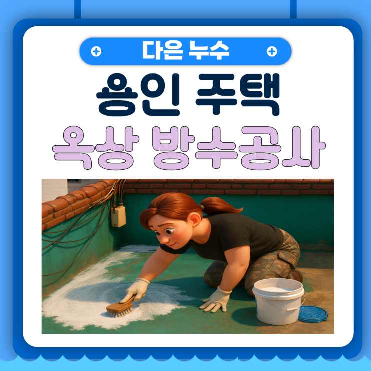  용인 옥상방수 기흥구 노후 주택 외부 물샘 문제 해결 사례