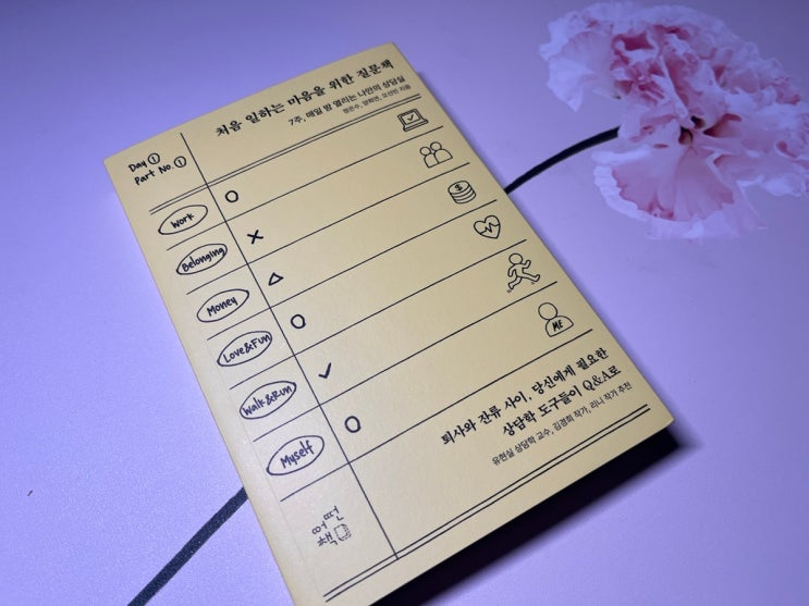  퇴사 고민과 번아웃 사이, 『처음 일하는 마음을 위한 질문책』이 건네는 7주의 처방전