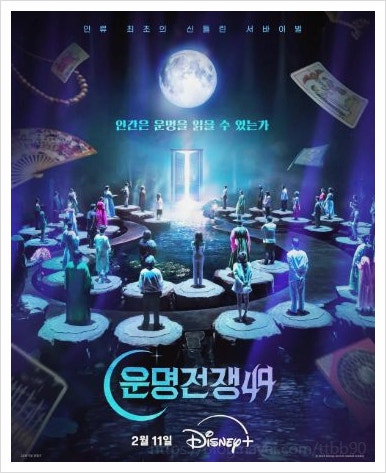  무속 예능의 몰락 운명전쟁49 거센 후폭풍과 순직 소방관들의 눈물