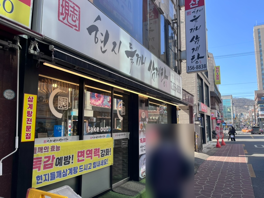 현지들깨삼계탕 연신내본점 사진 1