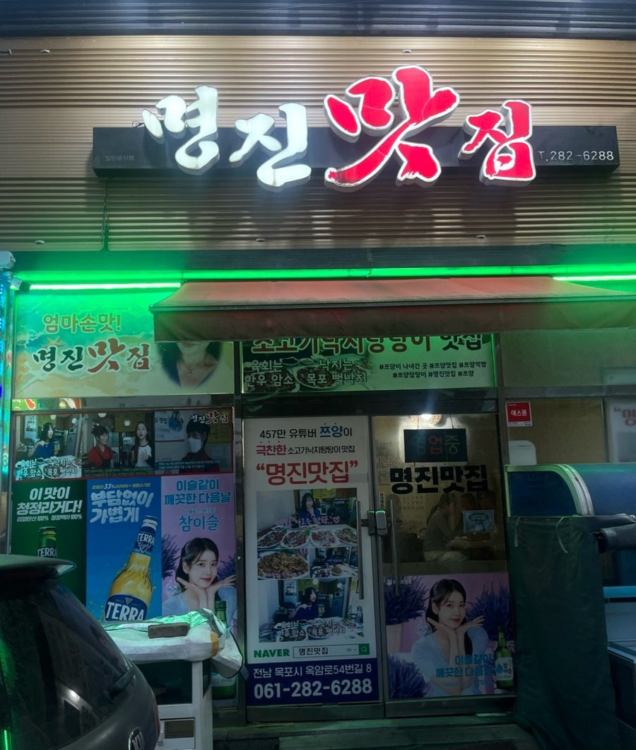 명진맛집 사진 1