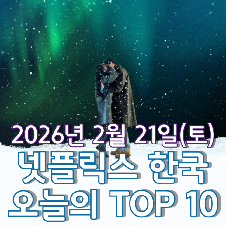  [넷플릭스 한국] 오늘의 TOP 10 - 2026년 2월 21일(토)