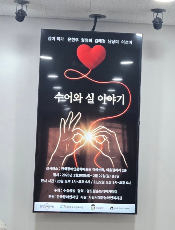  수어와 실 이야기 전시회 다녀왔어요
