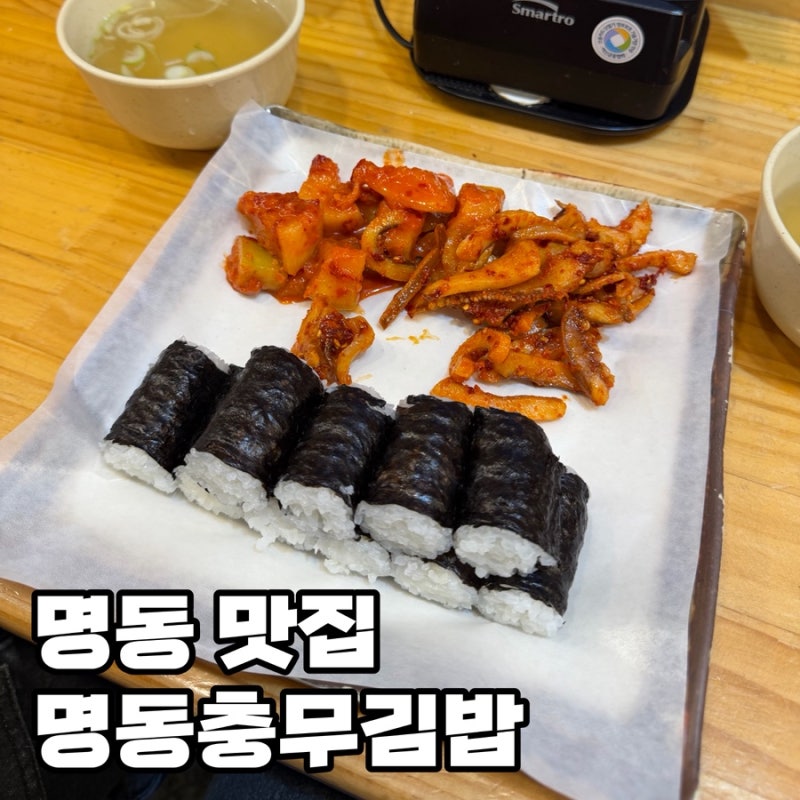 명동 맛집 명동충무김밥 명동 혼밥 가능한 맛집