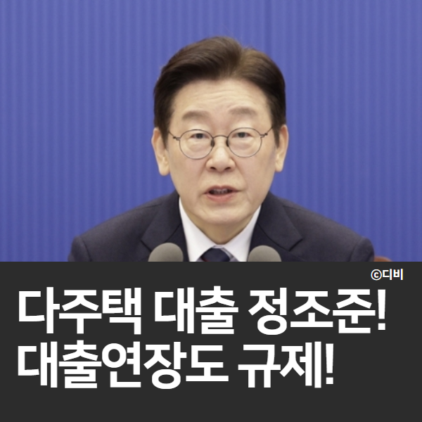  李 대통령, 다주택 대출연장 정조준