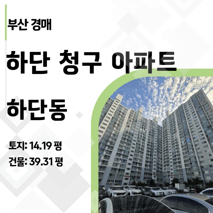  2025타경101761 | 부산 하단청구아파트 1층 경매, 층간소음 없는 아이들 천국 만들기