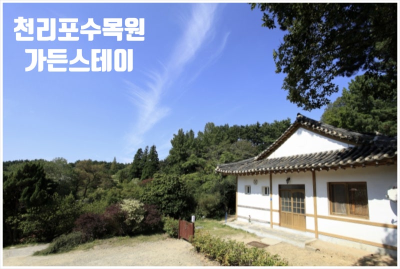 태안 천리포수목원 가든스테이 숙소 예약 방법 가격 목련축제