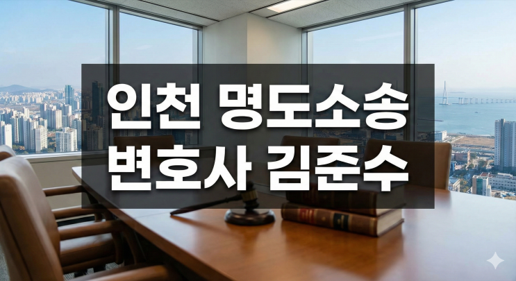  내용증명 보냈는데도 임차인이 안 나갈 때, 강제집행까지 걸리는 기간은?   인천 명도소송 절차를 법률사무소 변호사와 알아봅시다.