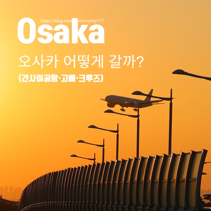  ② 오사카 가는 법 총정리｜간사이공항·고베 직항·부산 크루즈까지