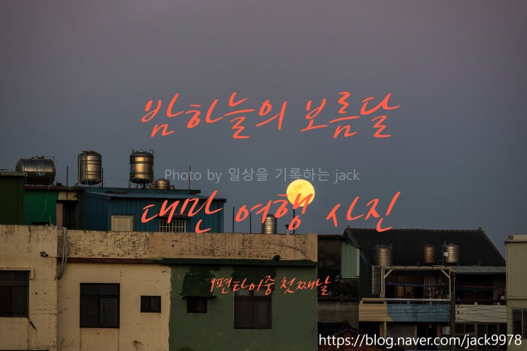  대만 여행 사진 다시 정리 1편(타이중 1일차) 미러리스 카메라로 남긴 장면들 기록