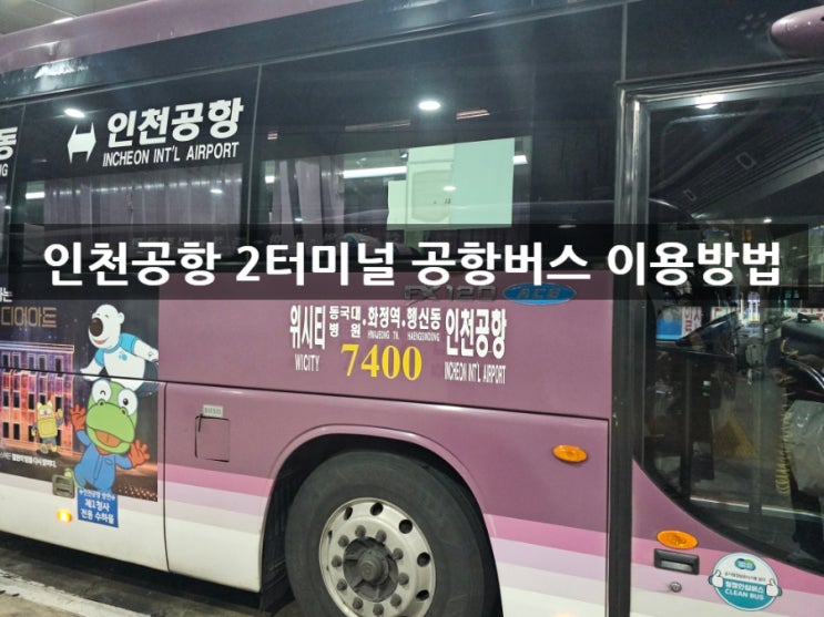 인천공항 2터미널 리무진버스 타는곳 고양 7400번 요금