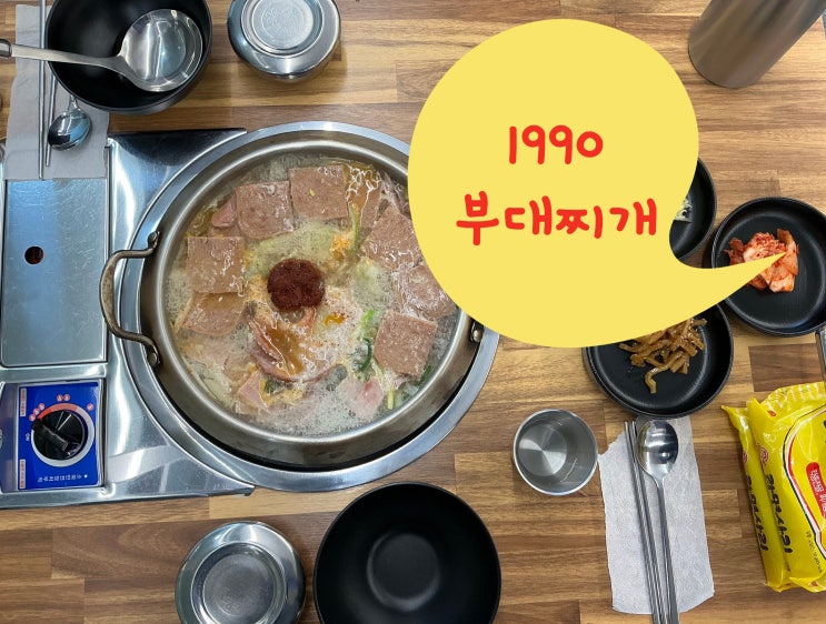 세종 아름동 맛집 추천: 1990부대찌개 푸짐한 햄 폭탄 비주얼 내돈내산 솔직후기