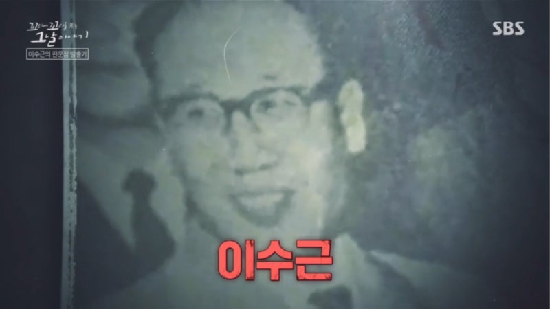 [꼬꼬무] 212회: 붉은 첩자, Made in 1969 이수근 간첩 조작 사건