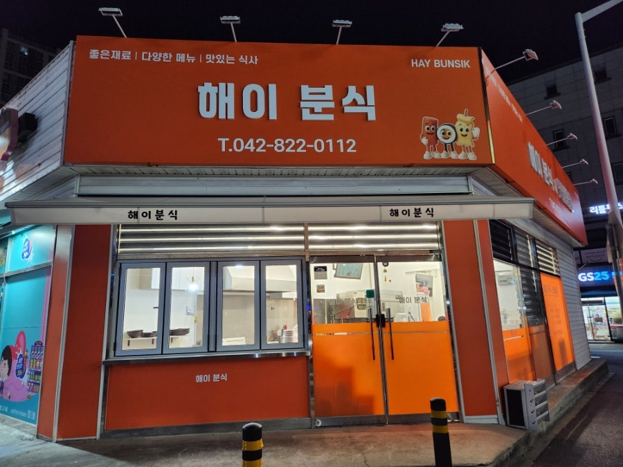 해이분식 사진 1