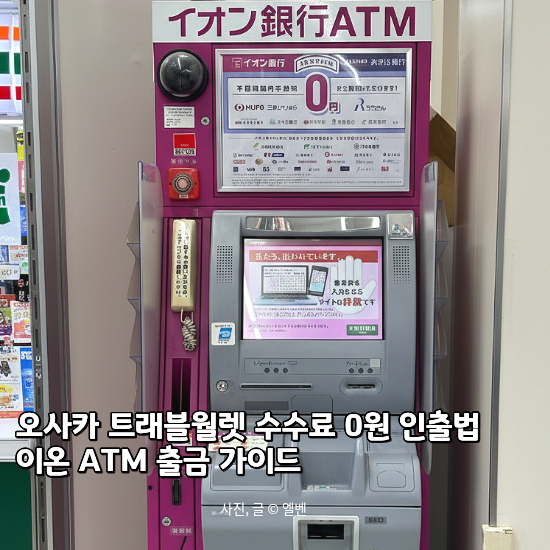  오사카 트래블월렛 수수료 0원 인출법, 이온 ATM 위치 및 현지 결제 꿀팁