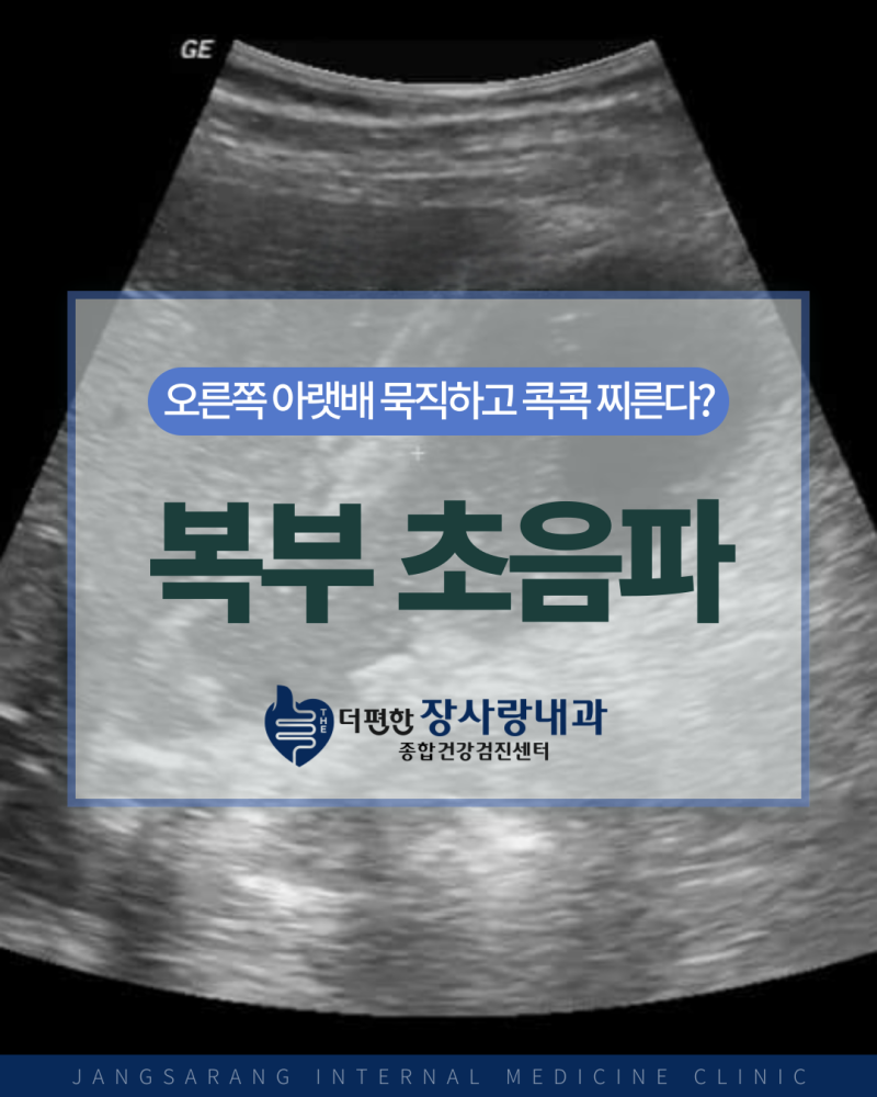 간석동 내시경 검사 전 체크, 오른쪽아랫배묵직 증상과 복부초음파 필요성