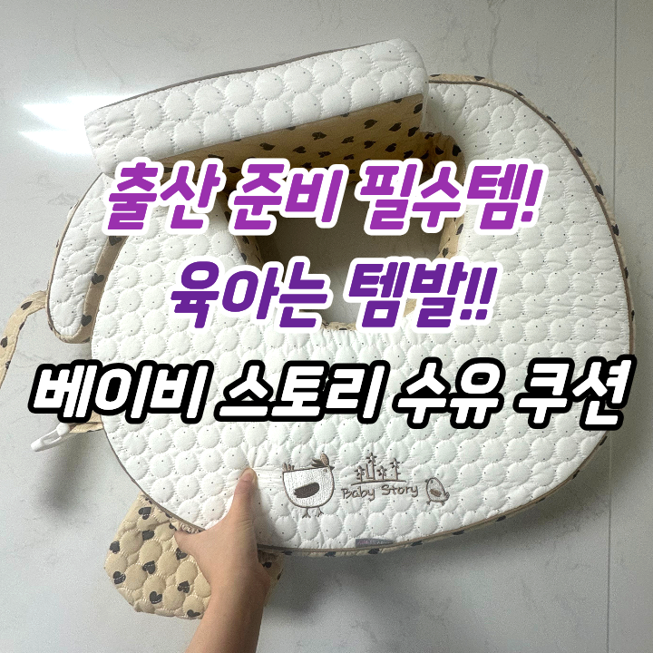 출산 전 미리 사야 하는 육아템 TOP, 베이비 스토리 수유쿠션 내돈내산 후기