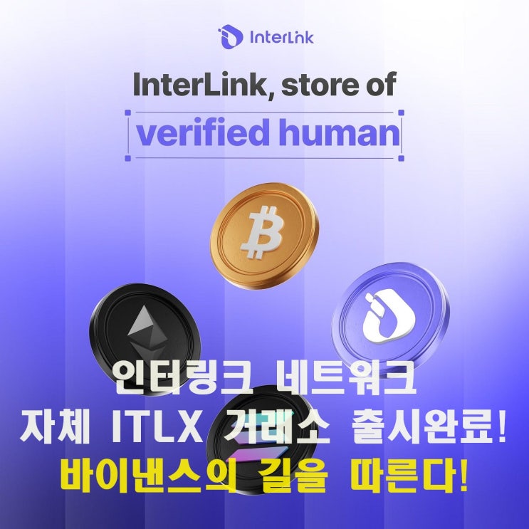  인터링크 네트워크 자체 ITLX 거래소 출시완료! 바이낸스의 길을 따른다!
