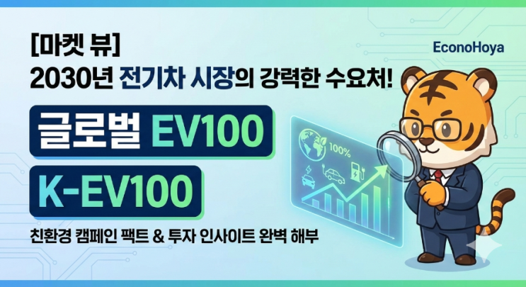  [마켓 뷰] 2026년 전기차 시장의 숨은 강력한 수요처! 'EV100'과 'K-EV100' 팩트체크