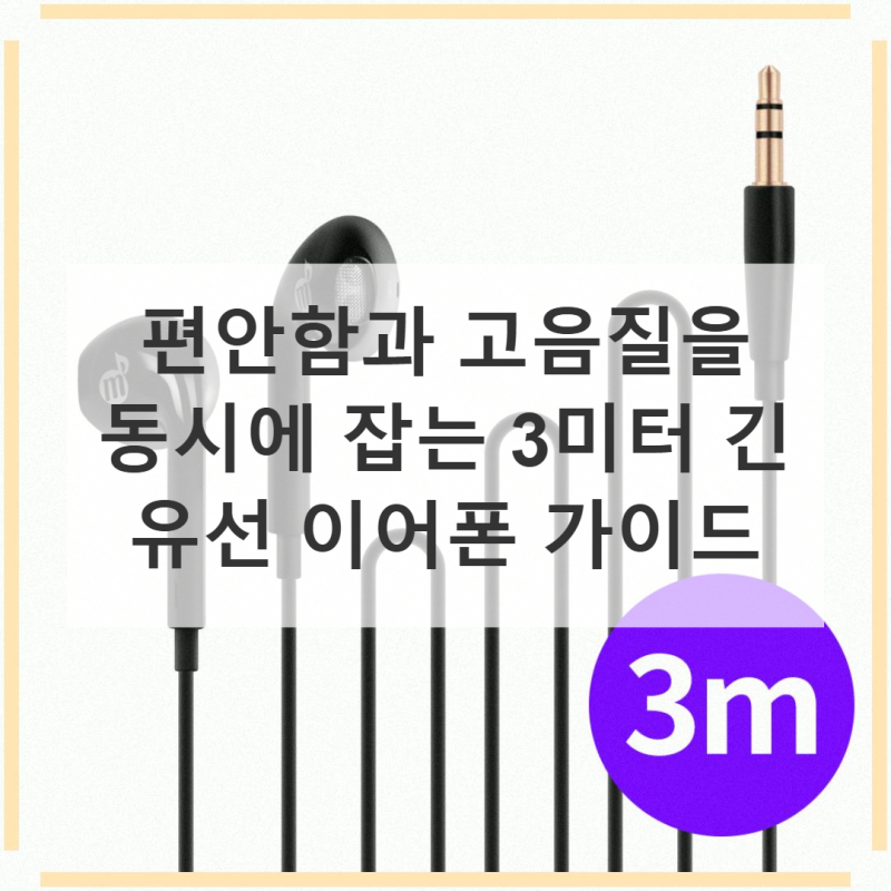 지나치기 쉬운 긴 유선 이어폰의 매력과 활용 가이드