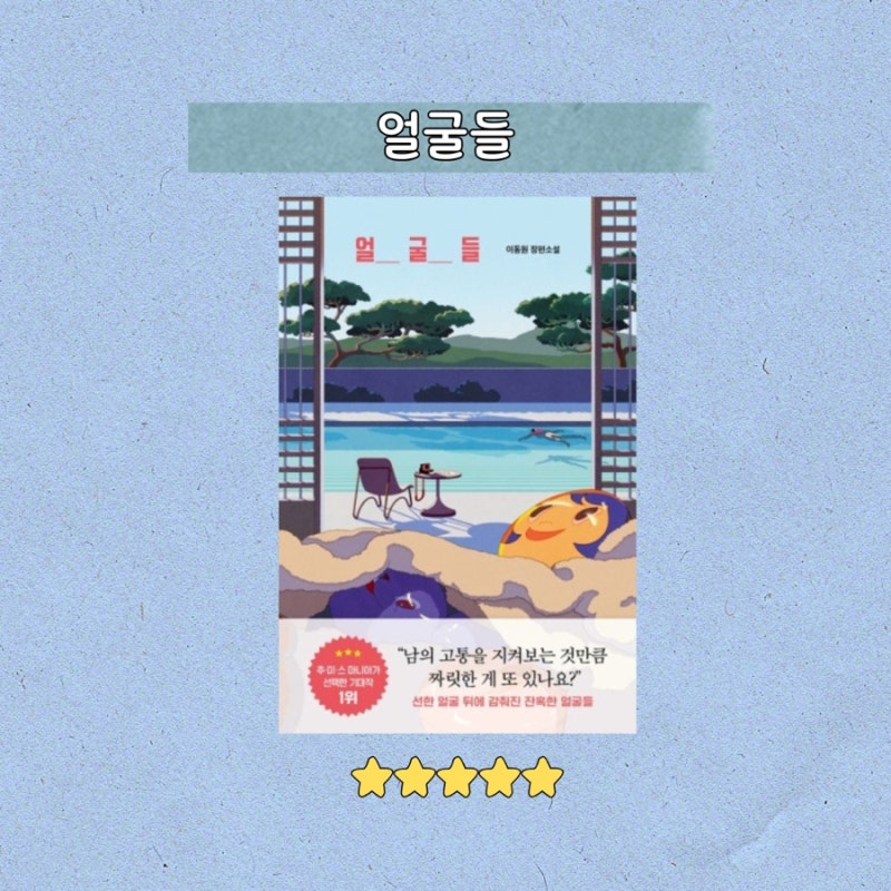 한국 추리소설 추천 얼굴들 책 줄거리 반전만큼 충격을 주는 책