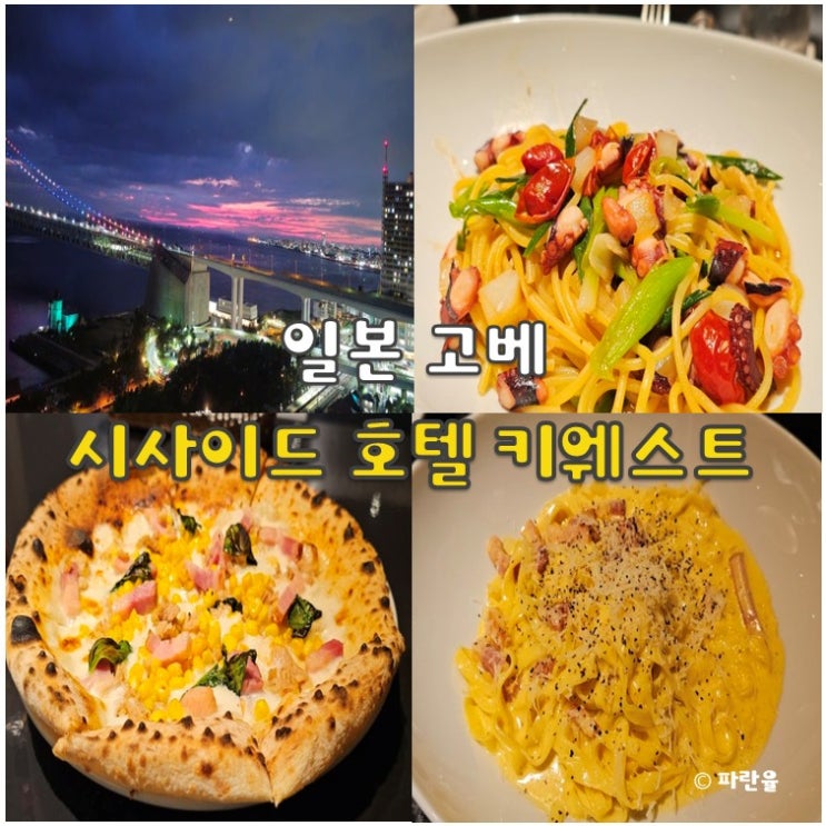  고베 레스토랑 추천 키웨스트 야경 맛집 시사이드 호텔