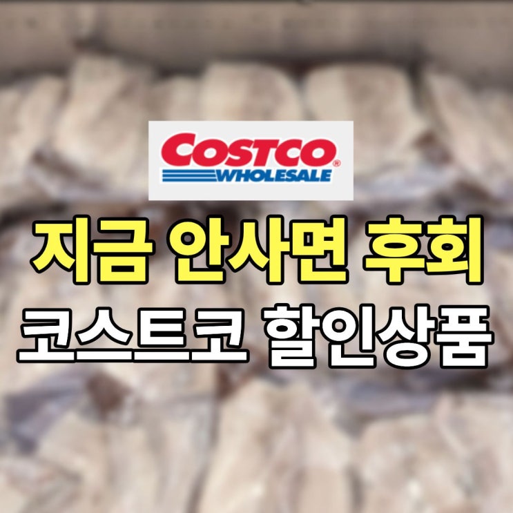  지금 안사면 후회해요! 코스트코 할인상품 정보