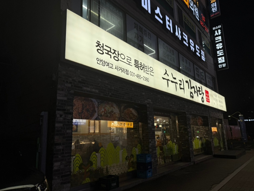 수누리감자탕 안양여고사거리점 사진 1