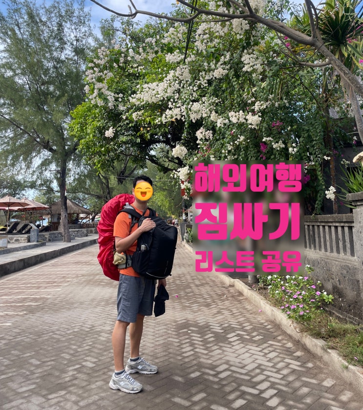  발리 호주 여행 짐싸기 리스트 공유해요!