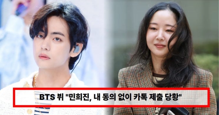  BTS 뷔 “민희진, 내 동의 없이 카톡 제출 당황”  ‘아일릿 카피 의혹’ 증거된 카톡 내용 무엇?방탄소년단 뷔 ,민희진, 내 동의 없이 카톡 제출 (+하이브 사태 총정리)