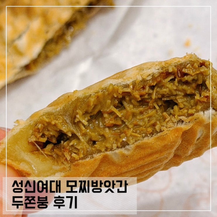 성신여대 모찌방앗간 두바이 모찌붕어빵 두쫀붕 후기