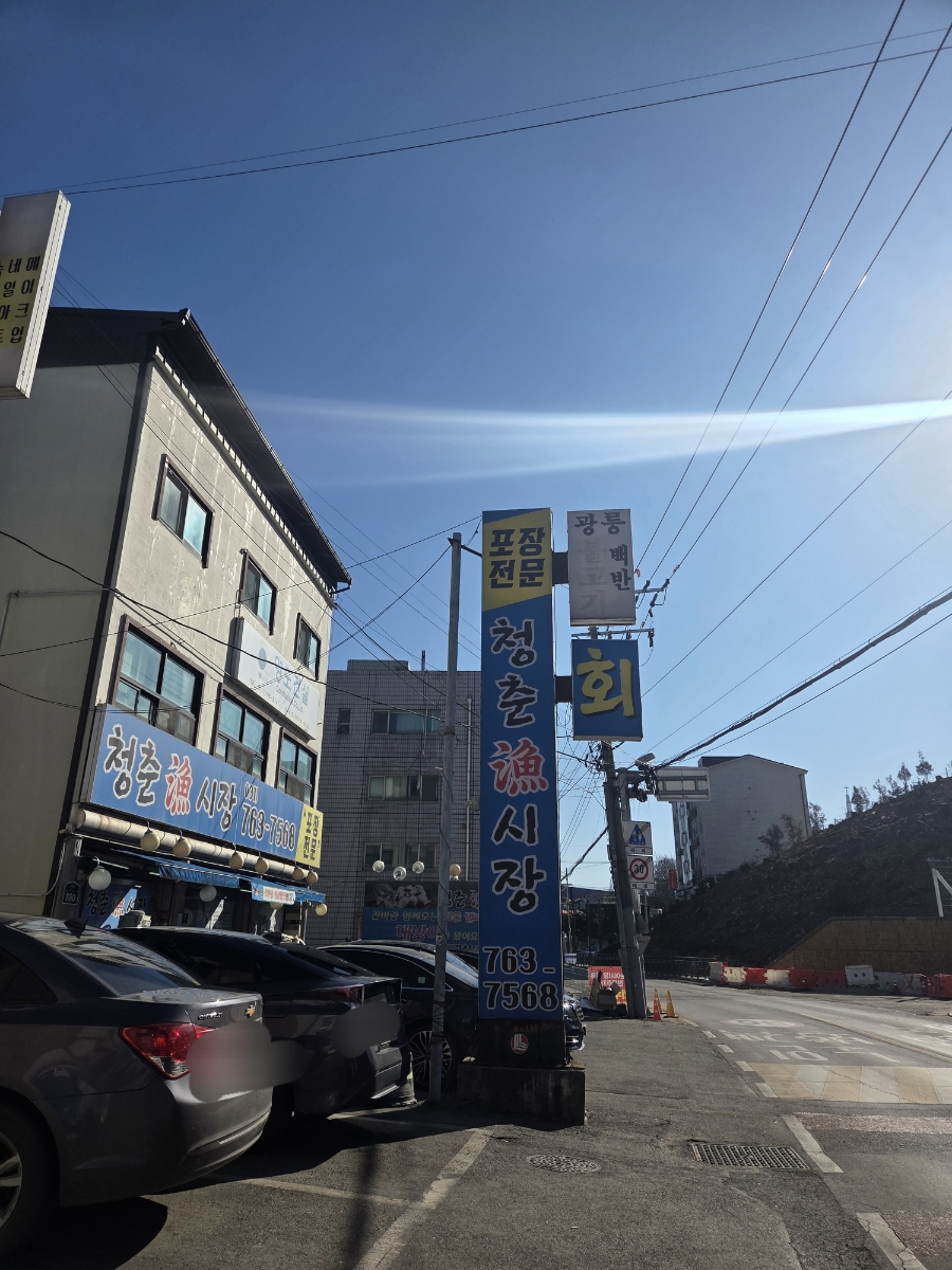 청춘어시장 사진 1
