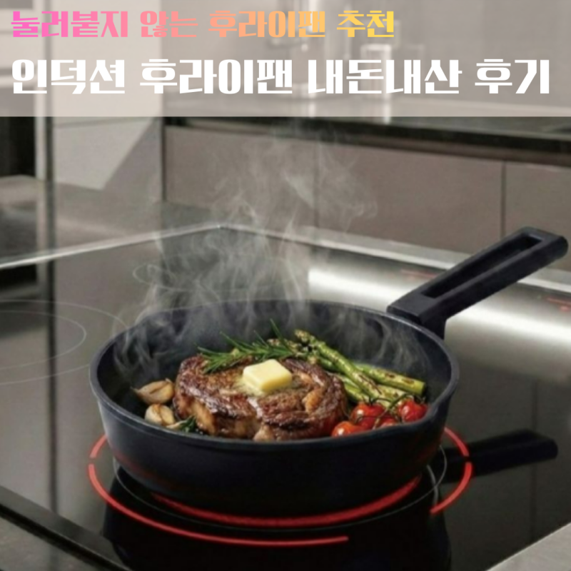 [눌러붙지 않는 후라이팬 추천] 브리즈온 인덕션 후라이팬 1달 사용 후기