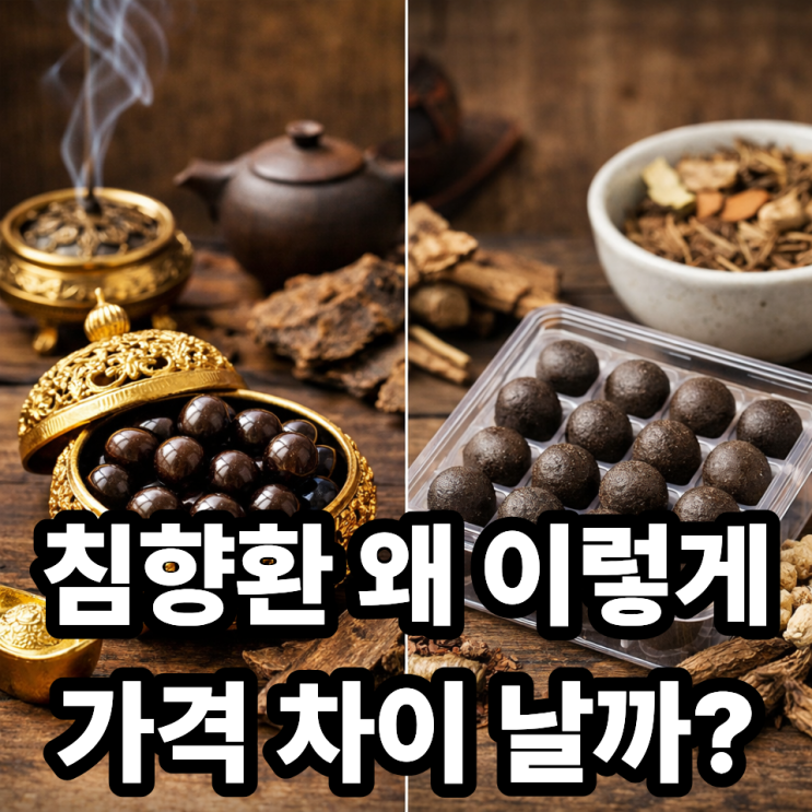  침향환 가격 차이가 나는 이유  왜 같은 침향환이 천차만별일까?