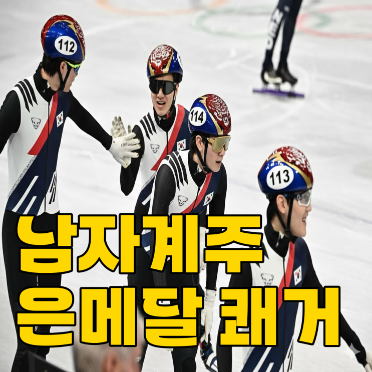  쇼트트랙 남자 계주 은메달, 마지막 스퍼트 소름 돋았네요