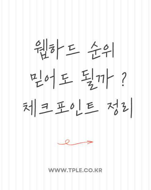  웹하드 순위는 어떻게 정해질까, 무료다운로드사이트와의 차이점