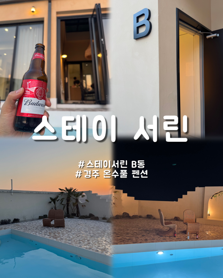  경주 온수풀장 펜션추천 힐링되는 공간 스테이서린 B동 리뷰