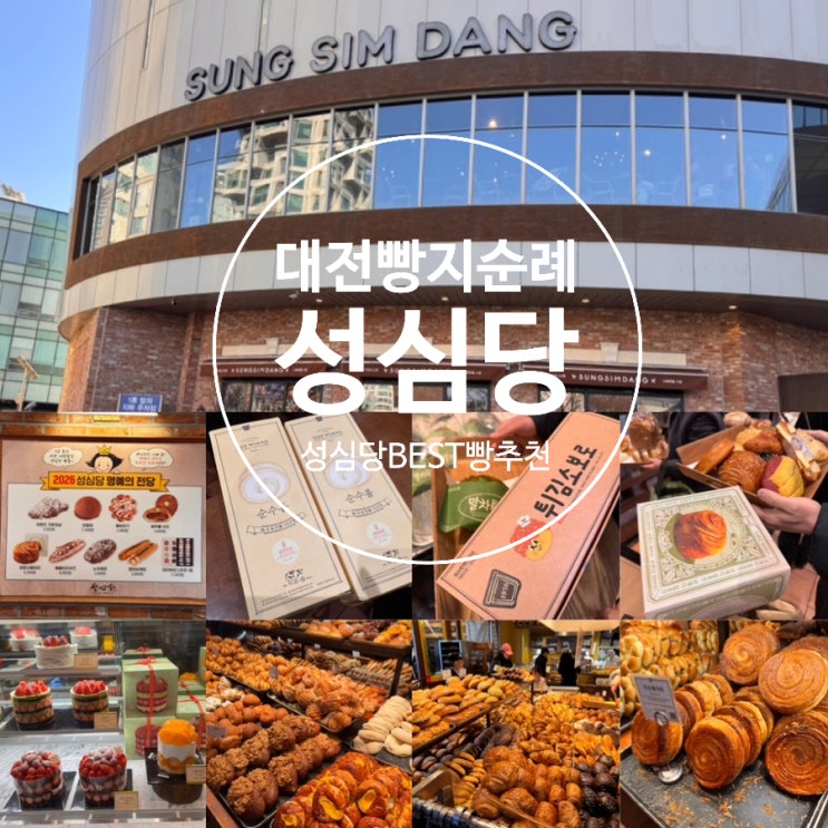  대전빵지순례 성심당 매장추천 성심당 DDC점 & 성심당 베스트 빵 추천! 꼭 먹어봐야 할 것 총정리! (+빵추천, 맛후기, 웨이팅, 방문꿀팁, 포장, 주차 정보 등)