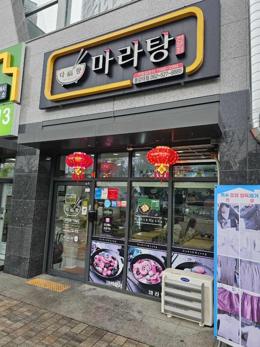 다복향마라탕 동강대점 사진 1
