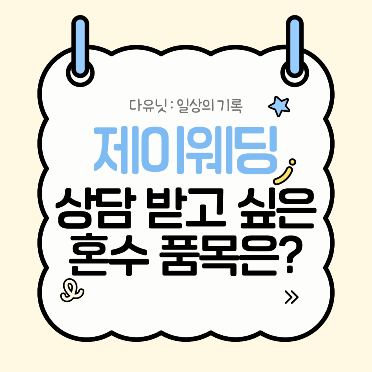  w.7 제이웨딩 박람회 방문시 상담 받아보고 싶은 혼수 품목은??
