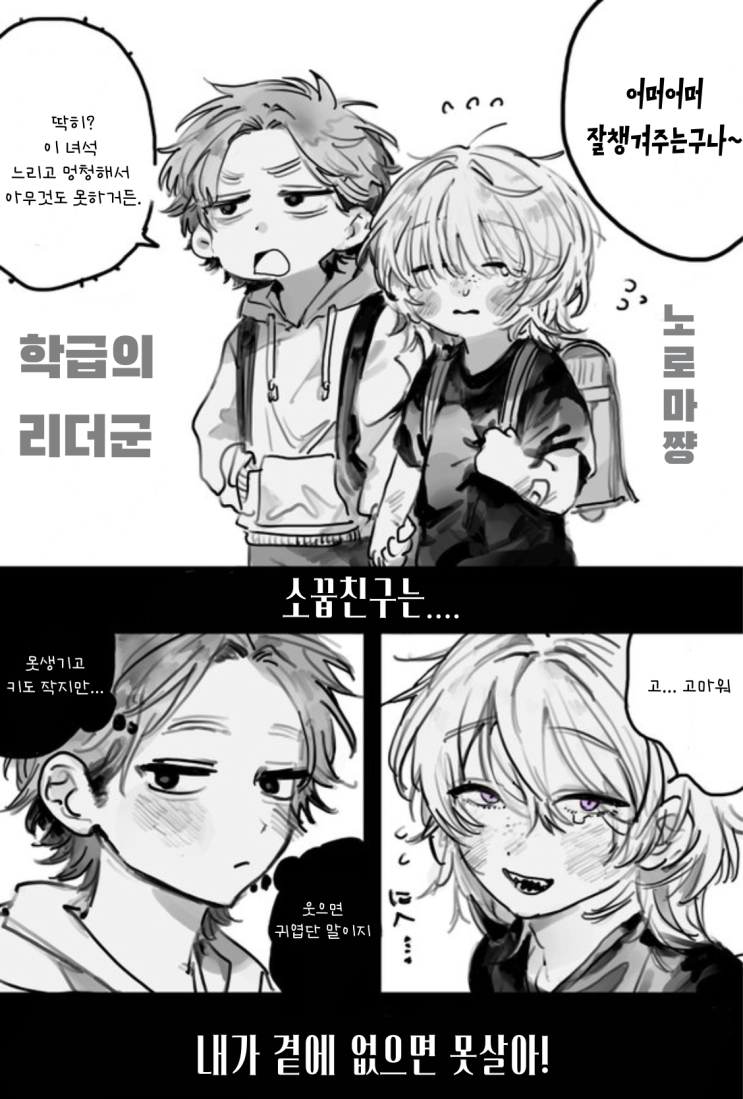  공의존 소꿉친구 「BSS / 학생 시절 / 꼬인 두 사람 /  중학교 1학년」 - [오리지널 만화][웹코믹]
