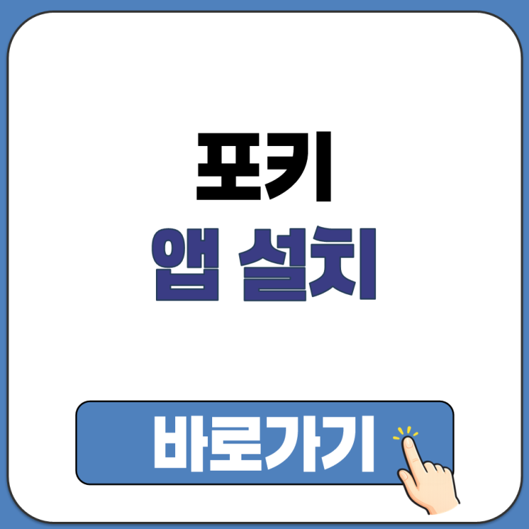  포키 안드로이드 앱 다운로드 구글 플레이 스토어 설치 방법 POKI