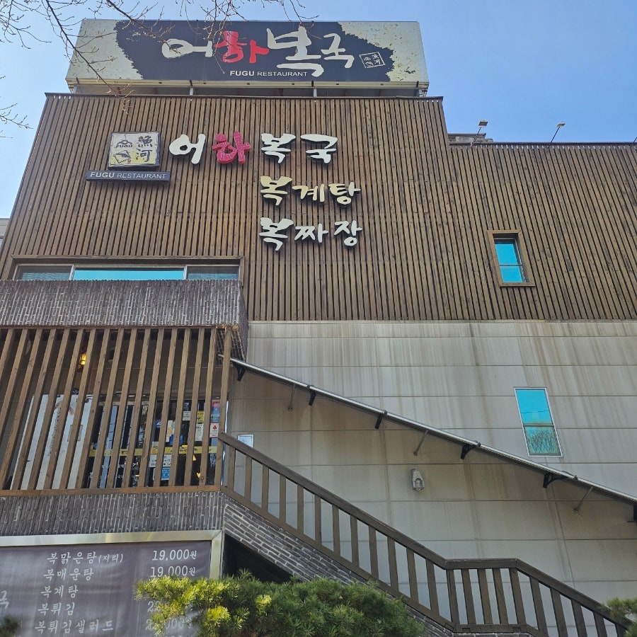 어하복국 사진 2