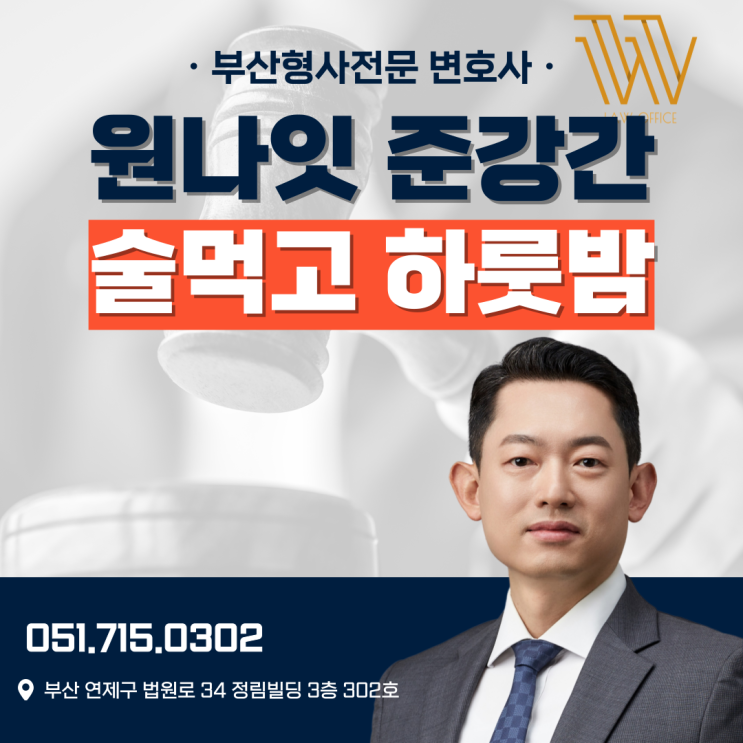  원나잇 준강간 술먹고 하룻밤 보냈을때 처벌 받을까?