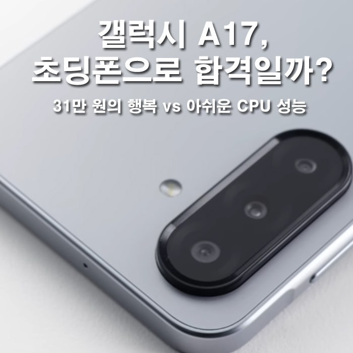 갤럭시a17 스펙 출시일 총정리 초등학생 첫 스마트폰으로 사줘도 될까요?