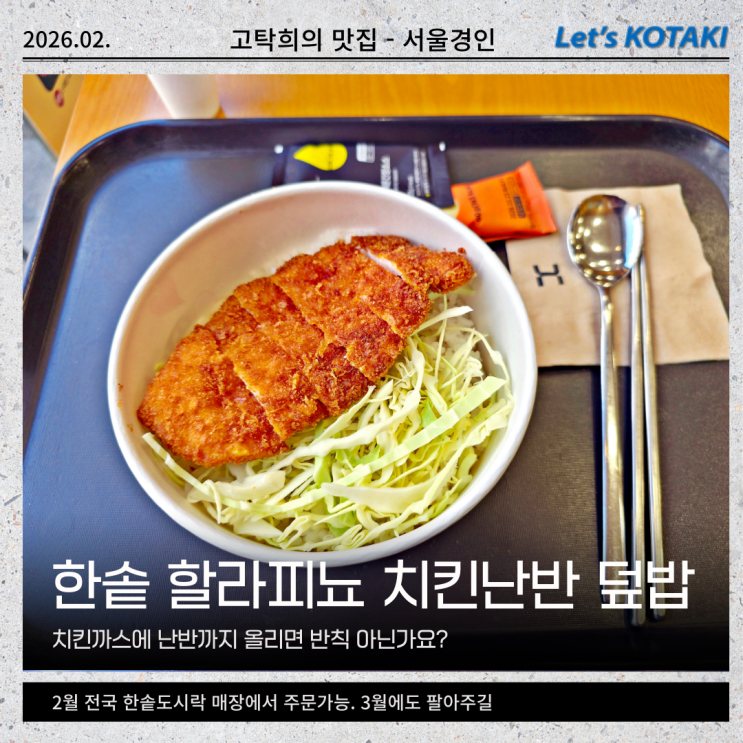  한솥도시락 2월 신메뉴 할라피뇨 치킨난반 덮밥 늦은 후기