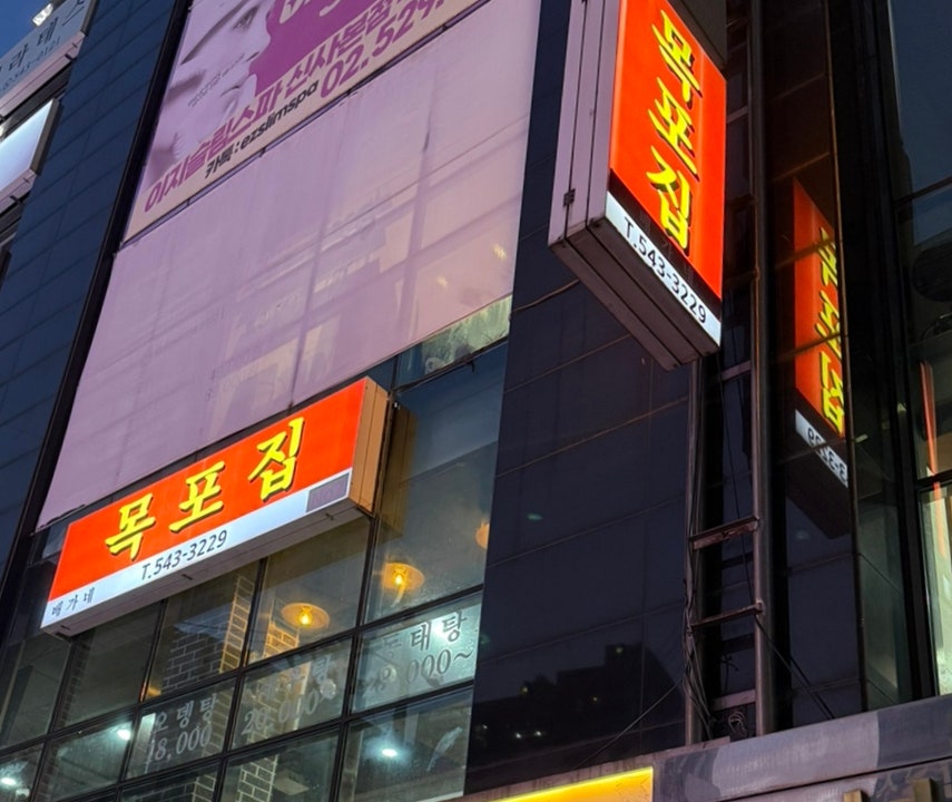 목포집 본점 사진 3